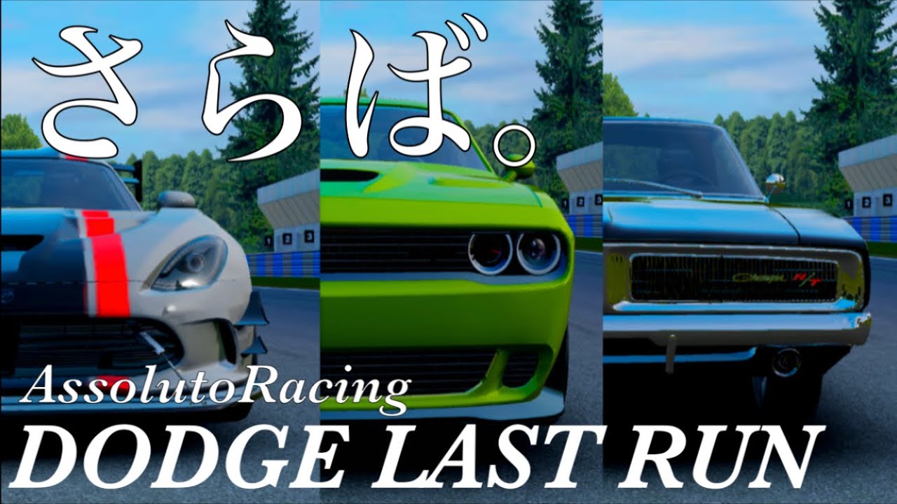 【AssolutoRacing】DODGEパートナーシップ終了、ラストレース