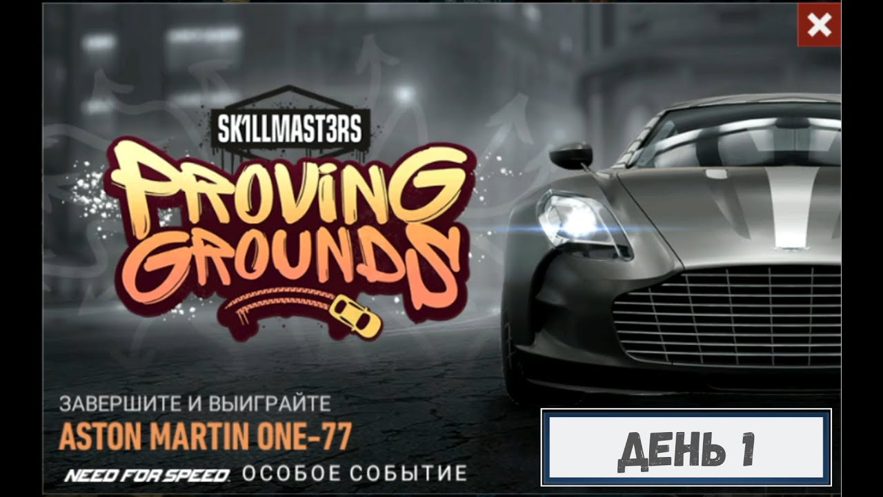 Aston Martin One-77 “Испытательный полигон” /NFS No Limits/ День #1