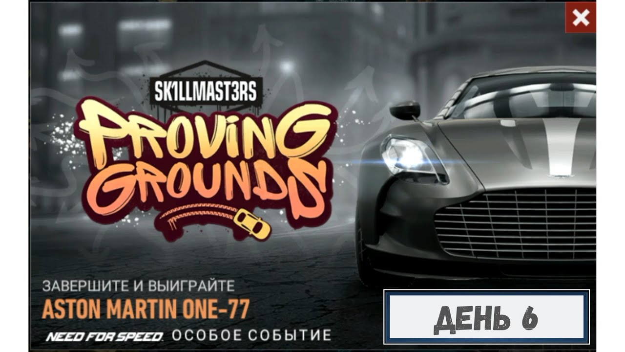 Aston Martin One-77 “Испытательный полигон” /NFS No Limits/ День #6