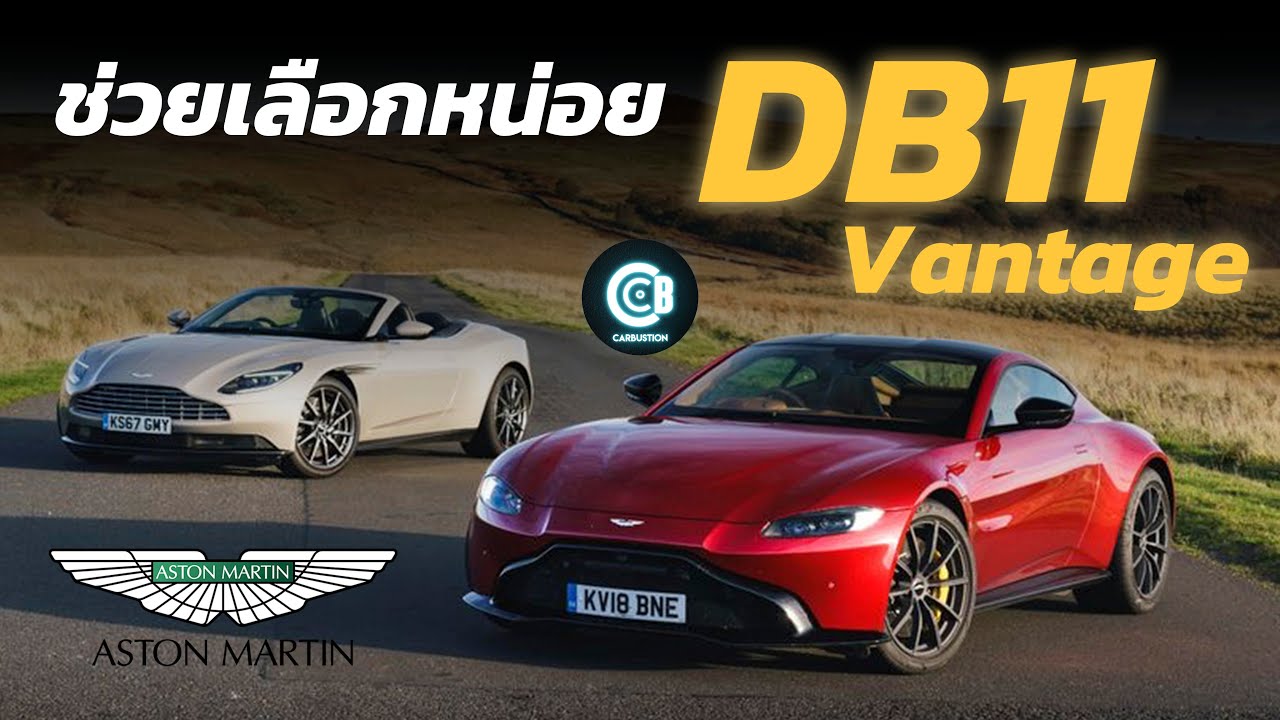 ไปลอง Aston Martin Vantage / DB11 V8 / V12 แต่เลือกไม่ถูก รีวิวคันไหนดี ? | Carbustion