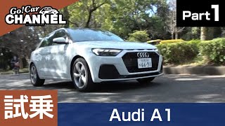 「アウディ Ａ１スポーツバック」試乗インプレッション～ＰＡＲＴ１～　Audi A1 Sportback