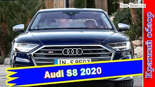 Авто обзор – Audi S8 2020: новый спортивный седан уже в России