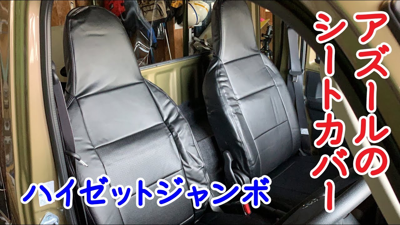 牧場用のハイゼットトラックジャンボに「アズール Azur」のシートカバーをつけてみた　DAIHATSU HIJET TRUCK JUMBO S500P S510P (全年式)  seat cover