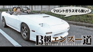 おかけんの B級エンスー道 フルオープンRX-7 SL Vol 25 ①