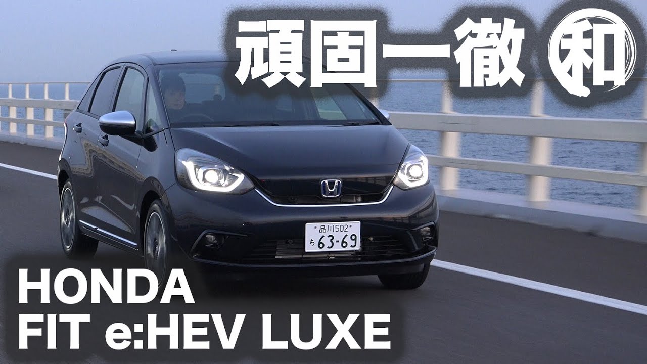 【頑固一徹テスト】ラグジュアリーな乗り味はBセグ最上!? ホンダ フィット e：HEV LUXE （FWDモデル）【新車試乗】