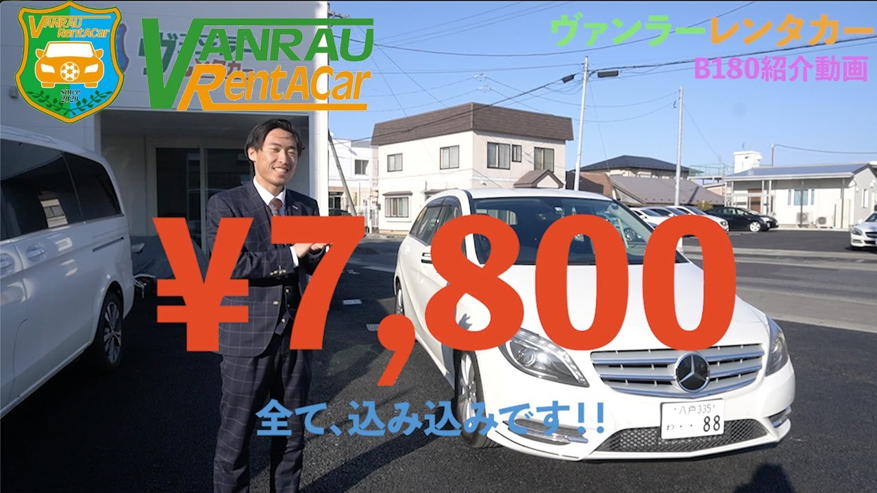 ヴァンラーレンタカー、メルセデス・ベンツB180の紹介！！当日料金¥7,800