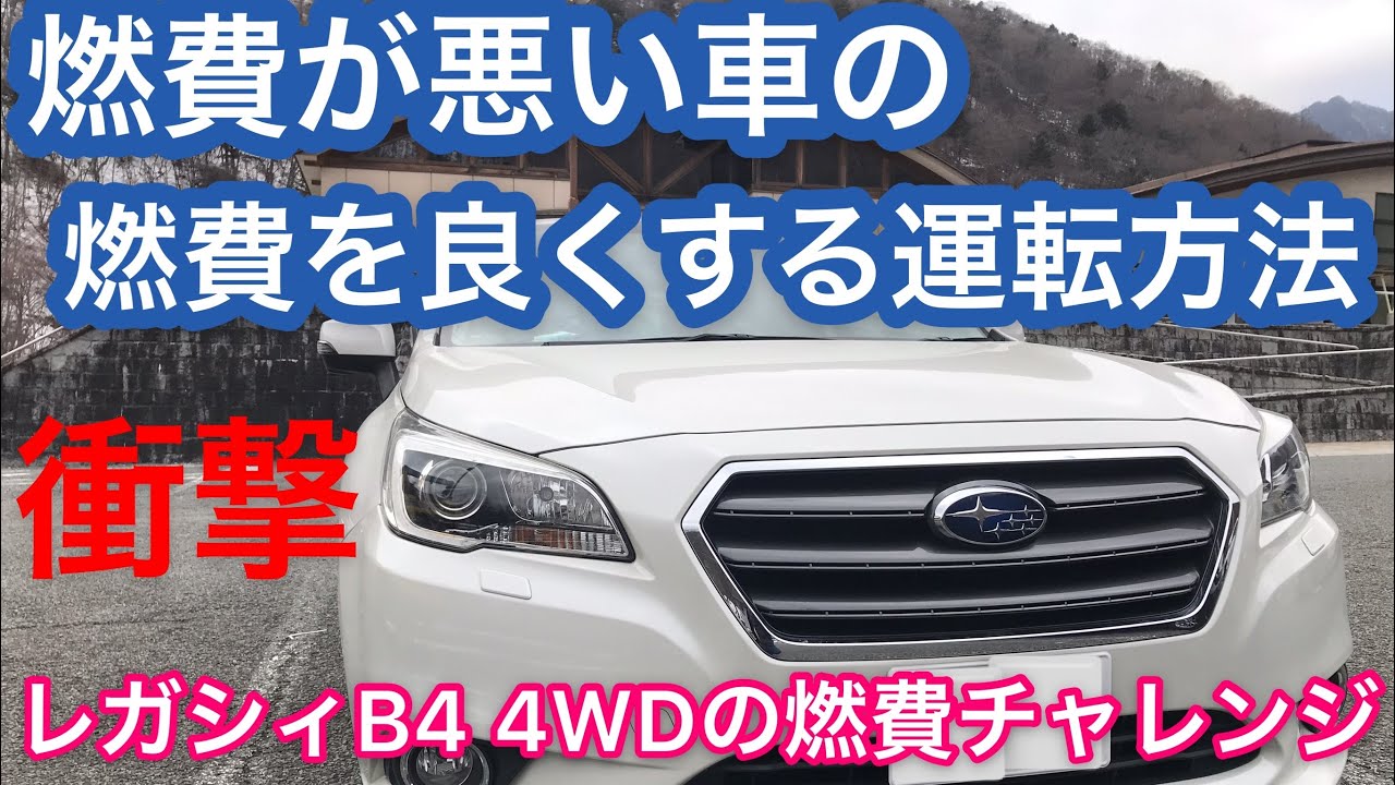 レガシィB4 燃費が良くなる運転とは！？燃費計測チャレンジ