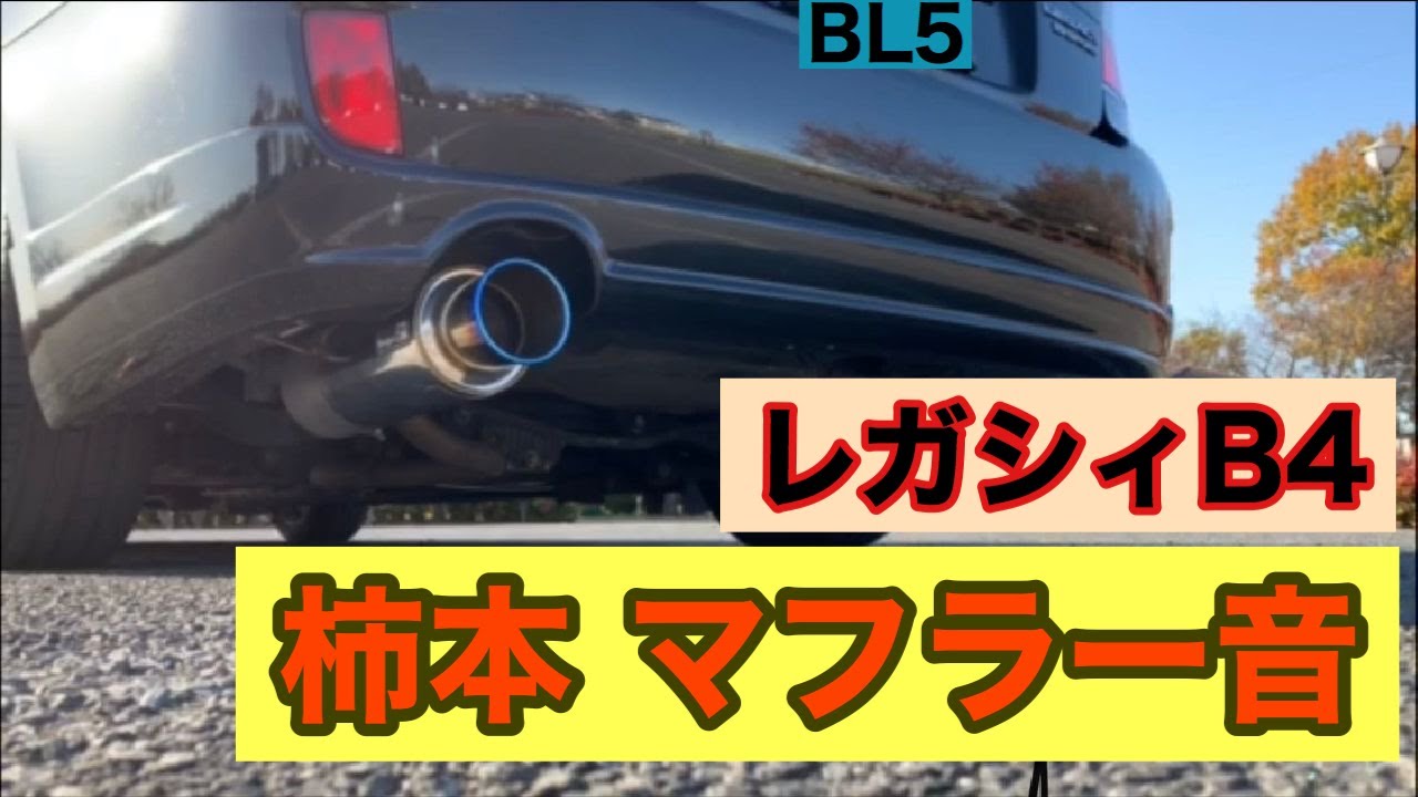 【マフラー音】レガシィB4 2.0i Bスポーツ 柿本改 Regu06&R