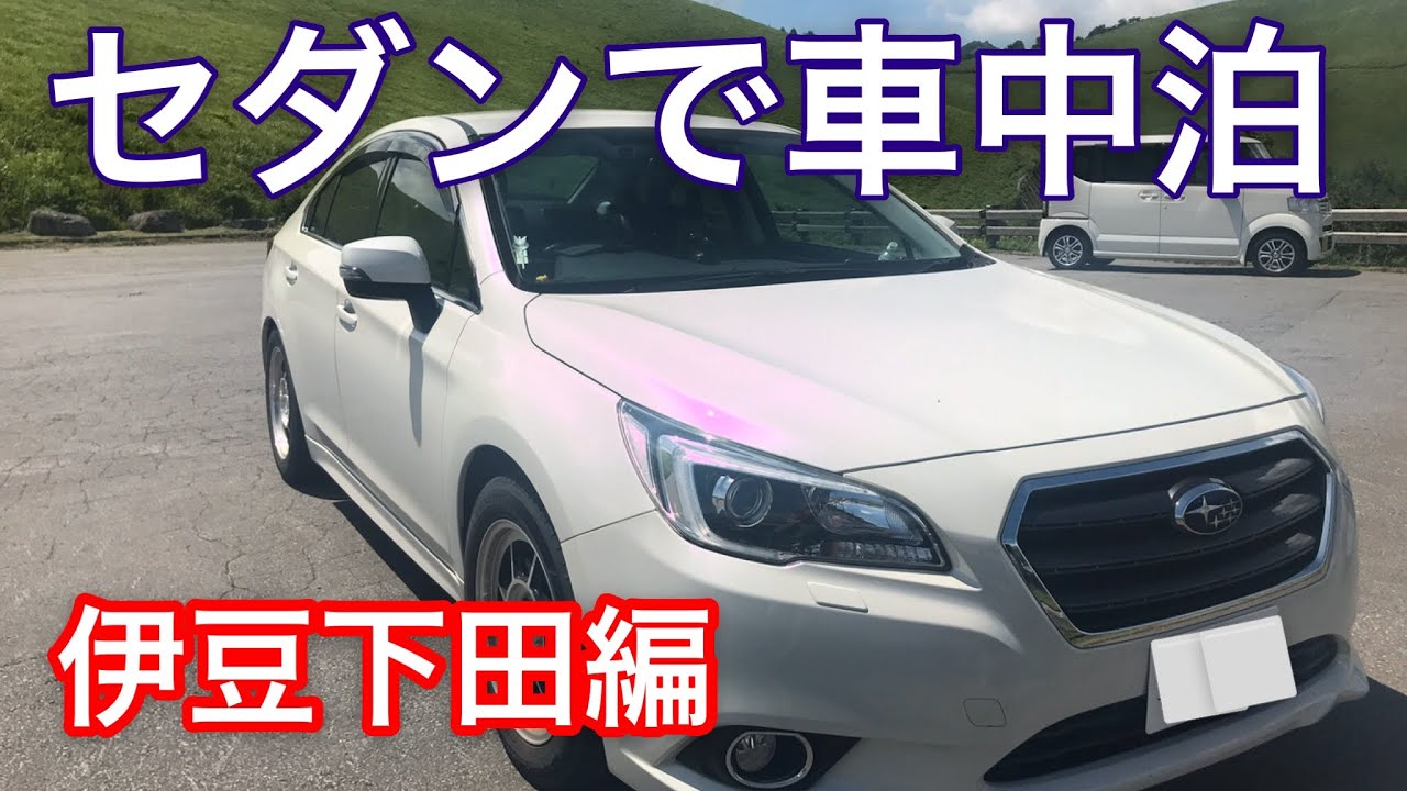 レガシィB4セダンで車中泊！？伊豆一人旅編　下田市