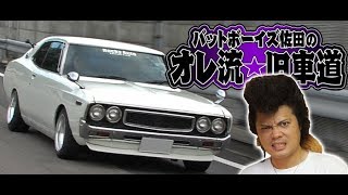 BB佐田のオレ流★旧車道 第1回  SL Vol 30 ①