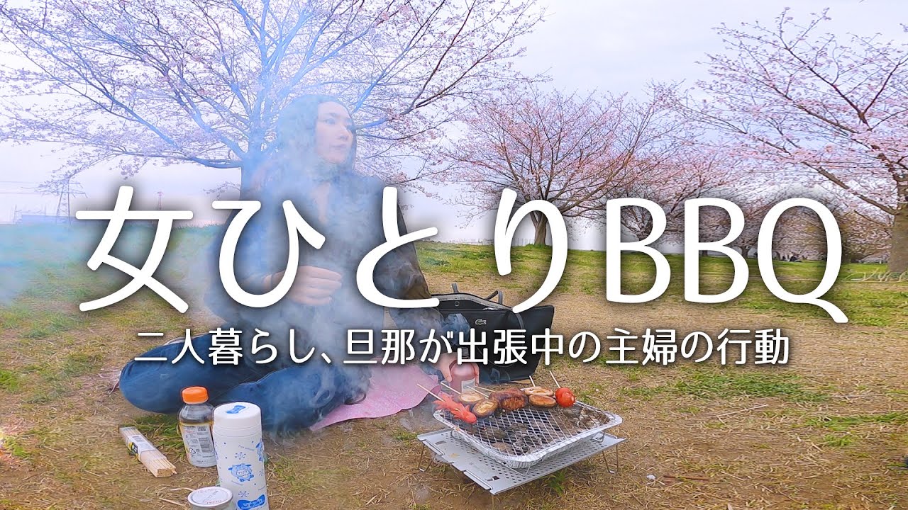 旦那が出張中なので女一人でBBQをしてきました