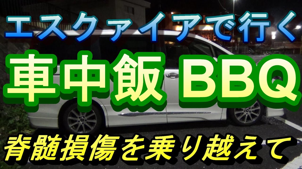 エスクァイアで行く 車中飯 BBQ　脊髄損傷を乗り越えて