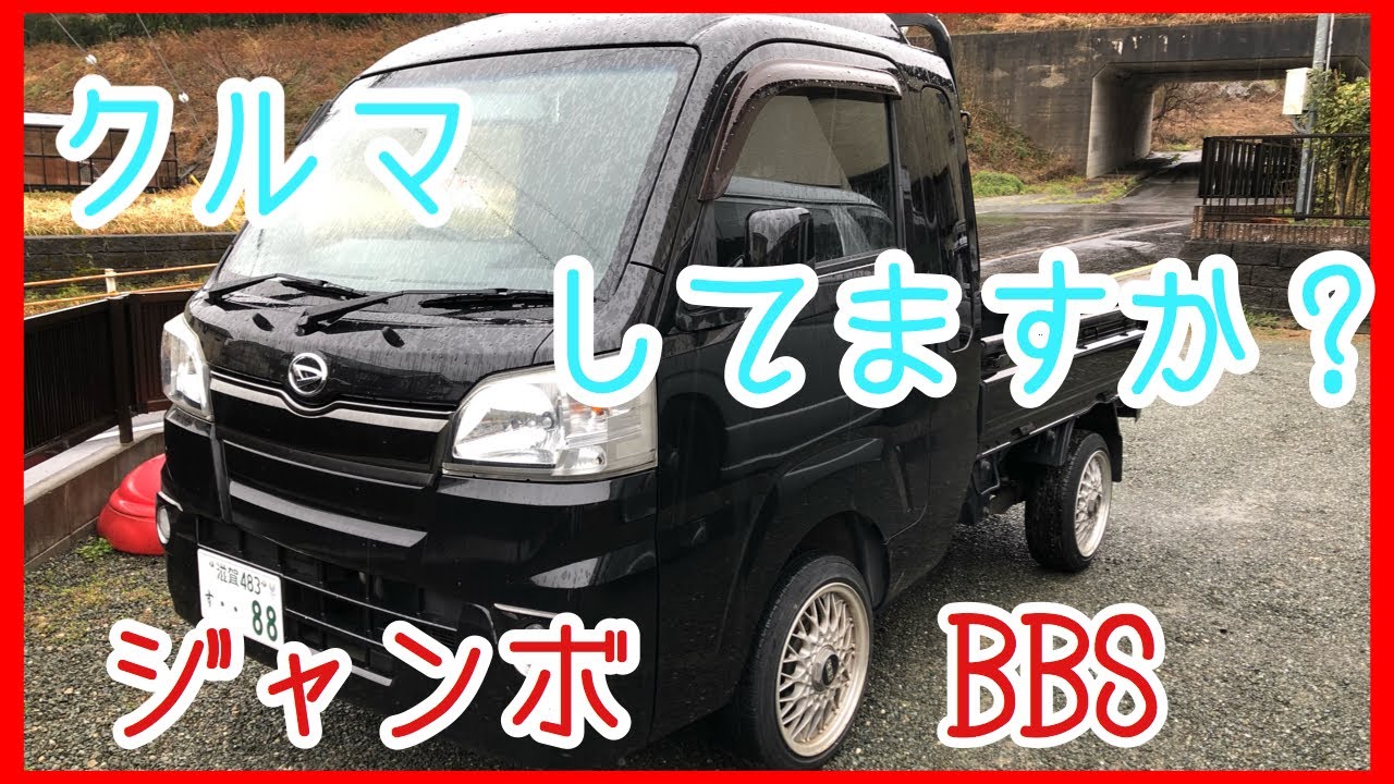 【ハイゼット】ジャンボオイル交換！BBSを履いたオーナー拘りの1台！【HIJET】