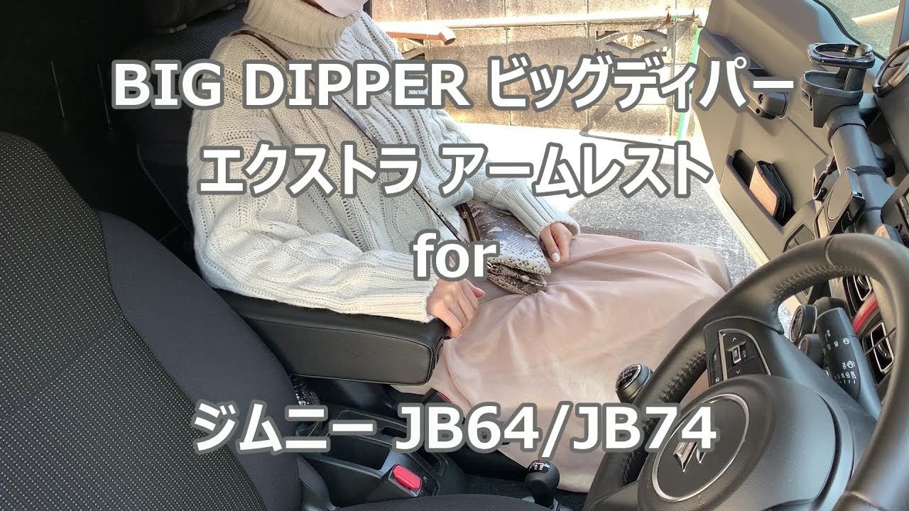 新型ジムニー あると便利な アームレスト BIG DIPPER JB64 JB74 左右セット