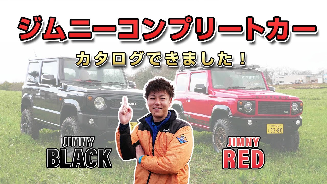 【三木スズキ】ジムニーBLACK&RED コンプリートカーのカタログできました!