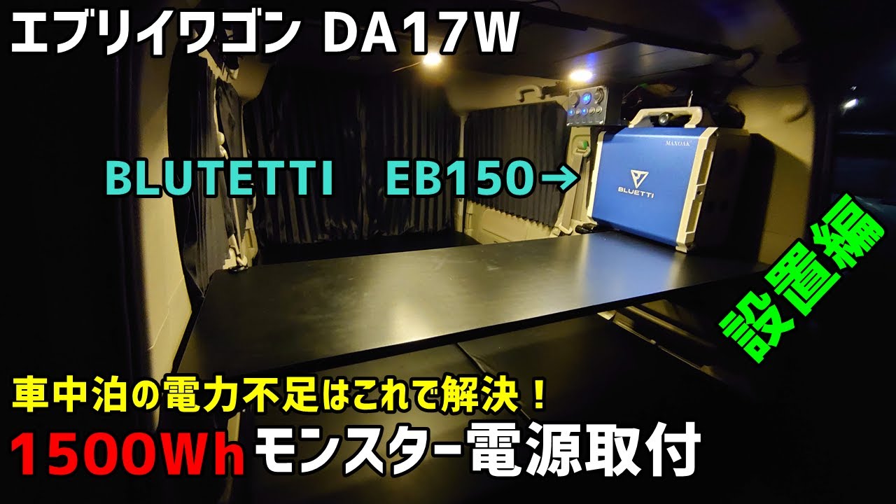 【エブリイワゴン】車中泊用モンスター電源！BLUETTI　EB150取付！【DA17W】