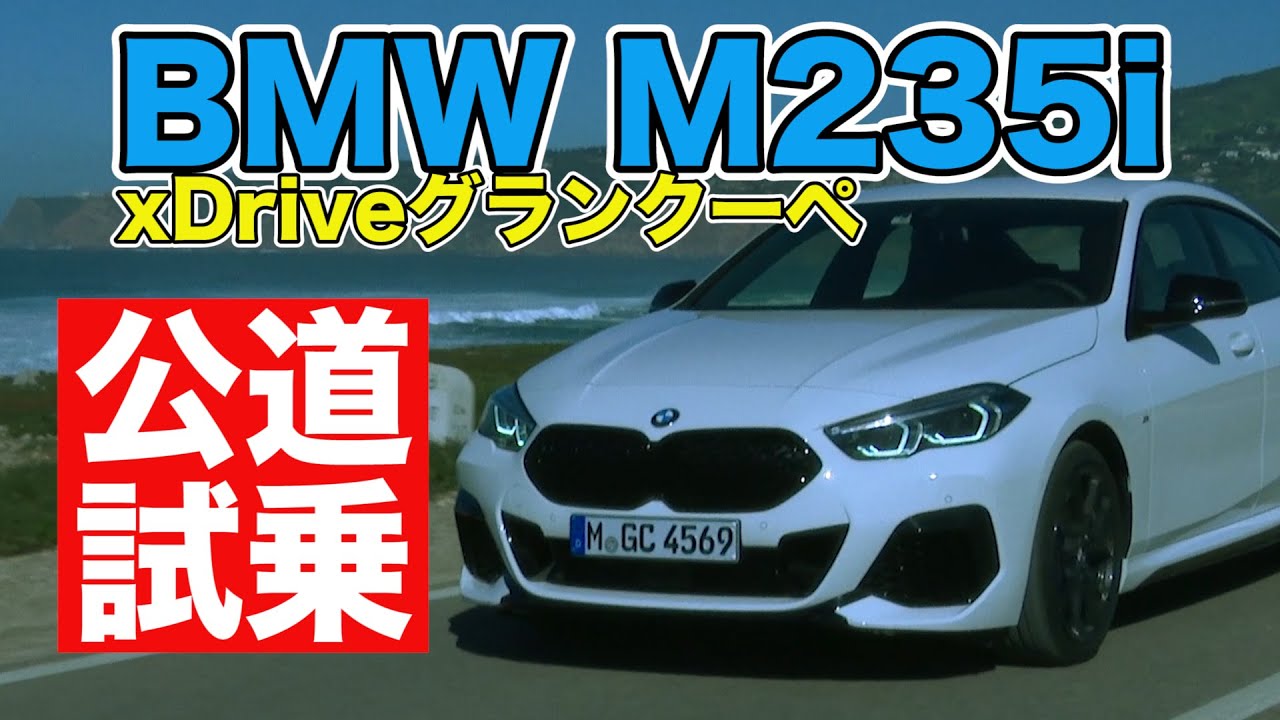 【新作】新型BMW M235i xDriveグランクーペ海外公道試乗