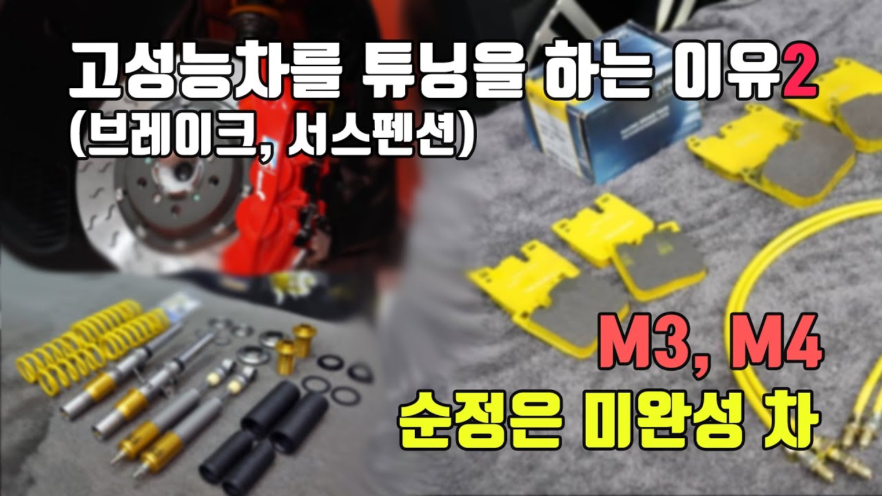 BMW M3,M4 튜닝(브레이크, 서스펜션)