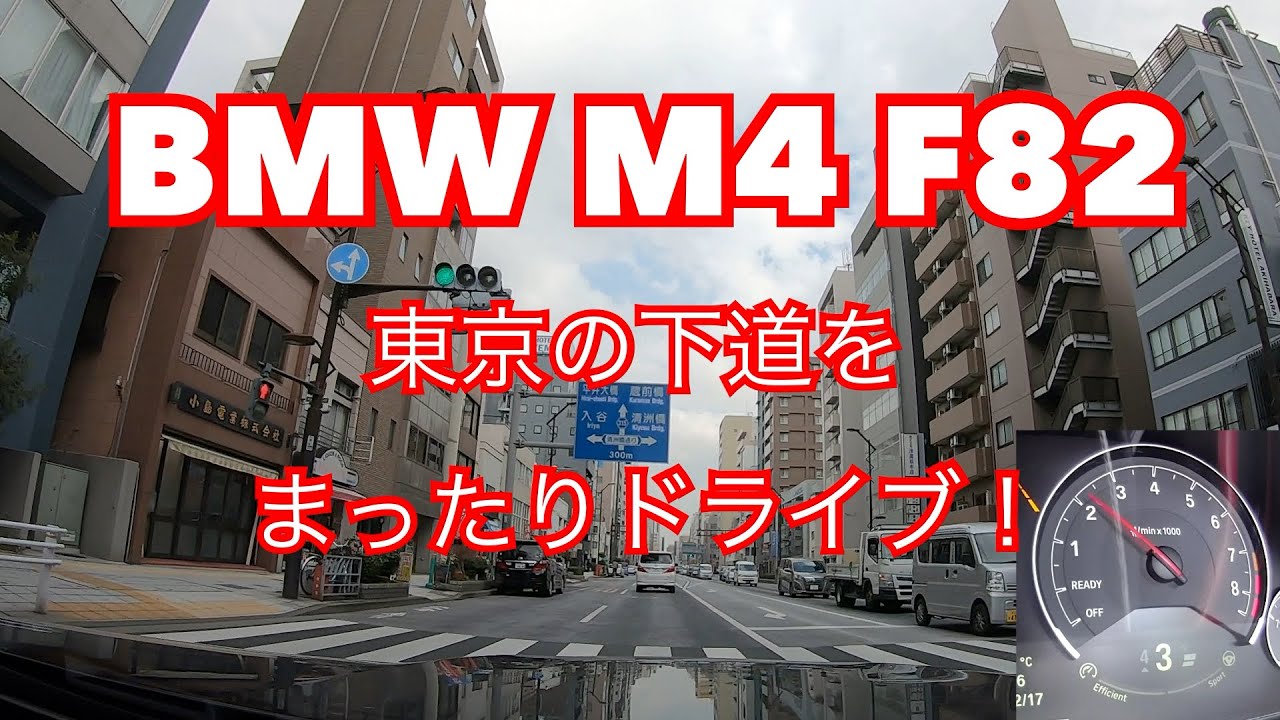 【BMW  M4】東京の下道をまったりドライブ！【車載動画】