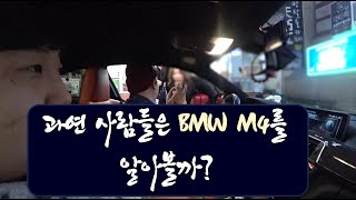 남자들의 현질적인 드림카 BMW M4를 사면 사람들이 얼마나 알아볼까? 번화가 M4인지도 확인!