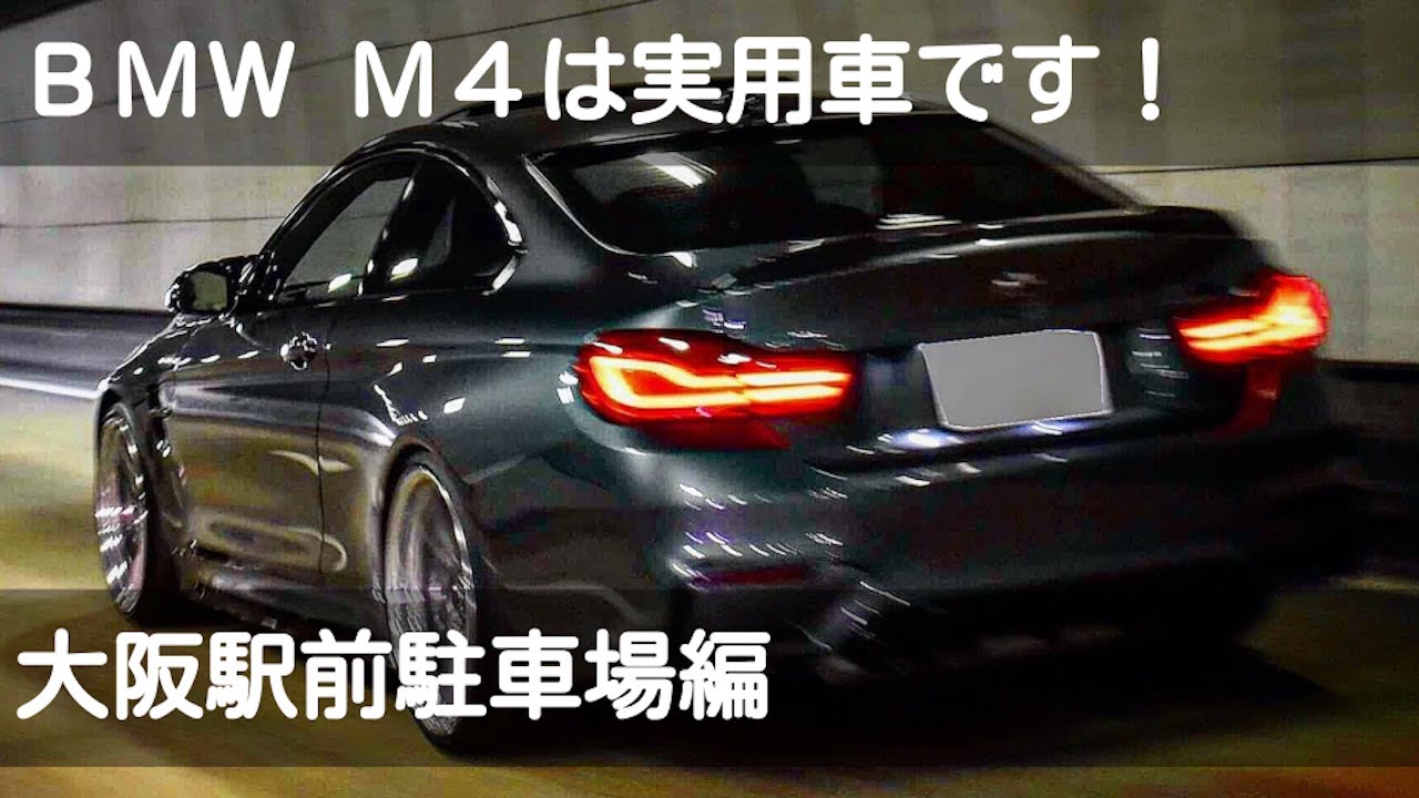 BMW M4は実用車です！ NO 16 大阪駅前駐車場編