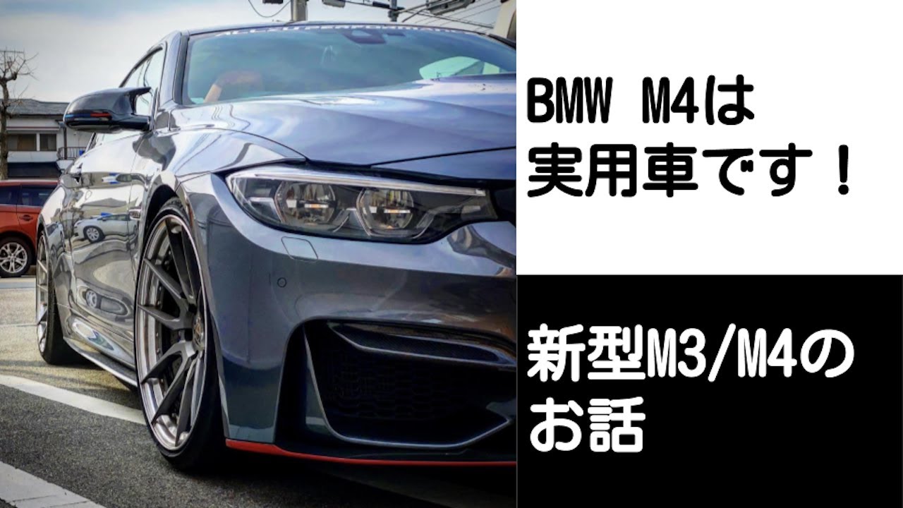 BMW M4は実用車です！ NO 18 新型M3:M4のお話