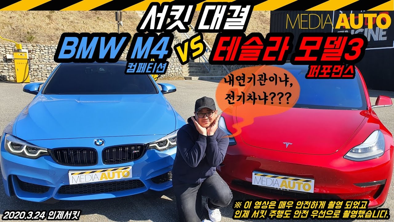 서킷 대결, BMW M4 컴페티션 vs 테슬라 모델3 퍼포먼스 (인제 서킷, 가솔린 터보 vs 전기 모터, 제로백, 브레이킹, 소음, 랩타임 대결)