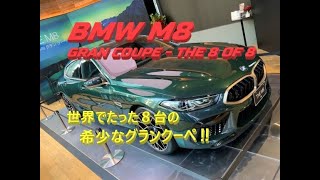 【輸入車、試乗】BMW M8 GRAN COUPE-THE 8 OF 8を見てみた