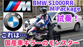 【BMW S1000RR M Package】試乗！強烈加速！でも乗りやすい国産車キラー《シビックハッチバック乗りが緊急試乗》VS CBR1000RRR R1 ZX10R GSXR1000 H2R