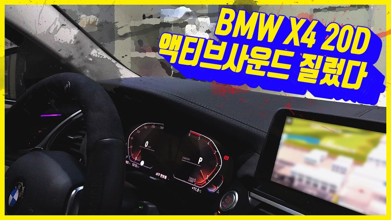 BMW X4 소리박 액티브사운드 질러버렷!