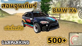 สอนจูนเกียร์BMW X4 เน้นวิ่งทริป!! Car parking