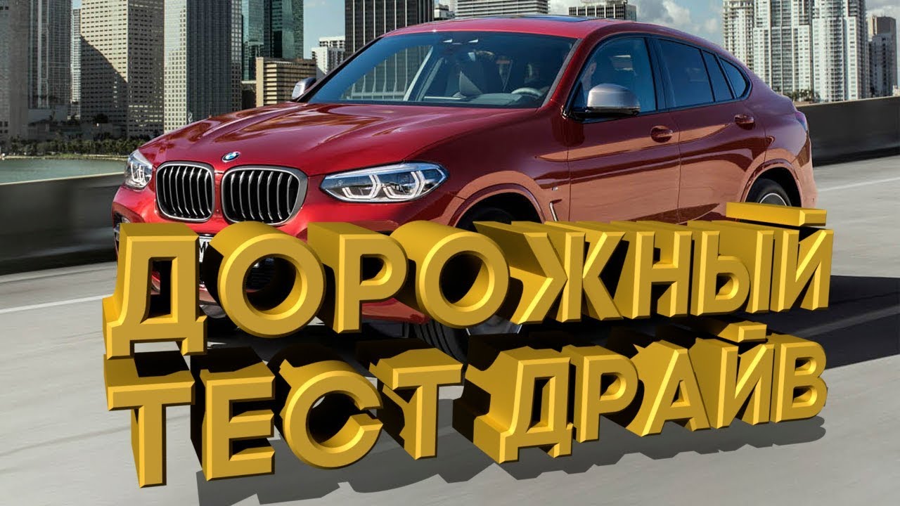 🤓Дорожный тест драйв BMW X4 | Test drive BMW X4