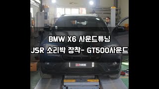 [엑스트림]﻿BMW X6 액티브사운드튜닝 JSR소리박 장착 - GT500사운드