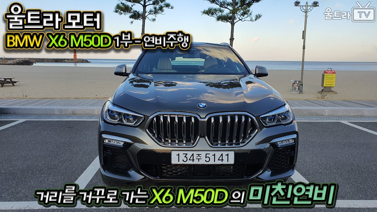 BMW X6 M50d 내 차처럼 운행하기-1부│잠실에서 인제스피디움까지│특집아빠리뷰│거꾸로가는 미친 연비 [울트라TV]