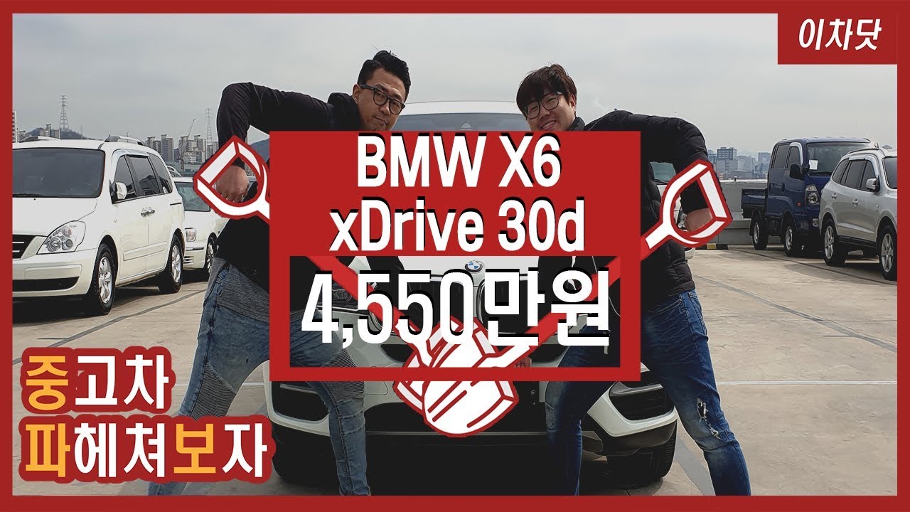 [이차닷]BMW X6 X드라이브 30d 4550만원 판매중!! 중고차! 파헤쳐보자! 허위없는 딜러카페~!