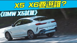 《BMW X6試駕》X5  X6要選誰?