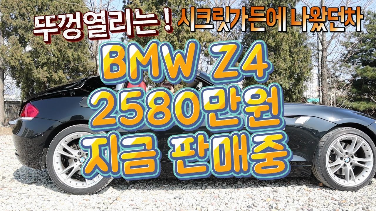 BMW Z4 중고차 크루에서 허위매물 그런거 없습니다 안심구매 매입 가능 [크차소]