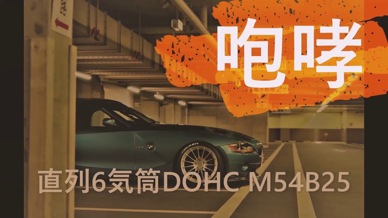 BMW Z4 E85 2.5i  ロードスター　　　直列6気筒DOHC M54B25 　　　　　The BMW Six Cylinder　Engine sound　exhaust note