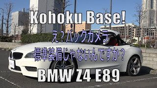 【BMW Z4 E89 LIFE】 #003 え？バックカメラ標準装備じゃないんですか？ バックカメラとフロントカメラを装着した結果、安心度が増しました。