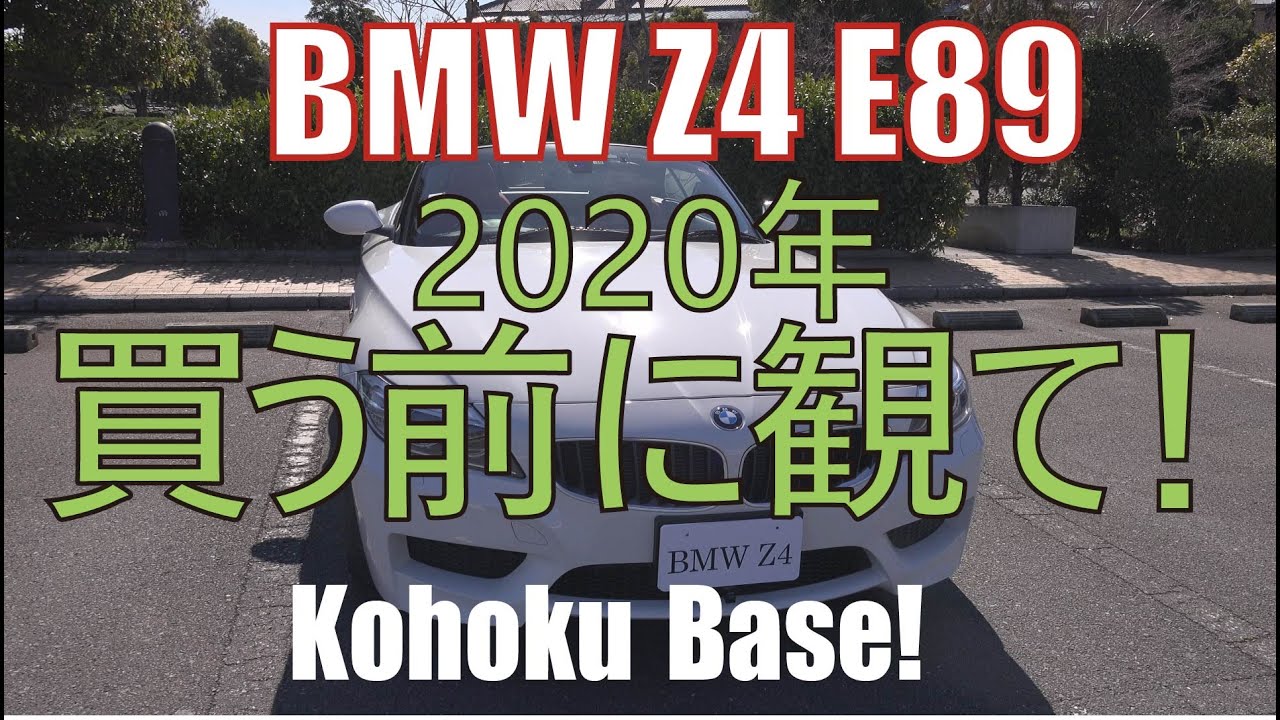 【BMW Z4 E89 LIFE】#004 「買う前に観て！」Z4を買う前に知っておいたほうが良いと思われる予備知識についてまとめました。