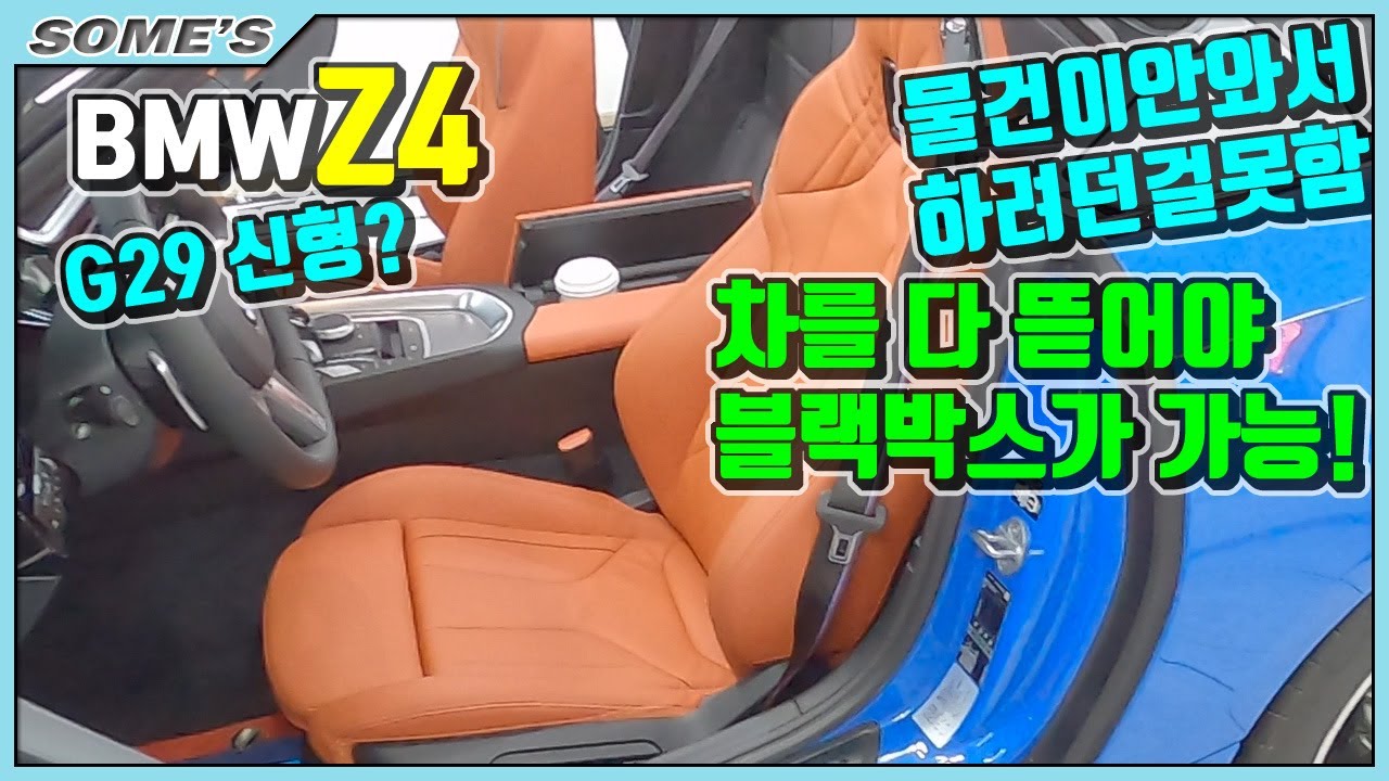 BMW Z4 신형??G29 | 다 뜯어야 블랙박스를…-_- | 코팅제 안와서 강제 2부작