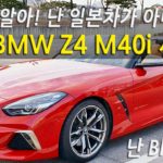BMW Z4 M40i 제대로 즐긴 시승기, 도요타와 함께 개발했지만 BMW DNA는 제대로다.