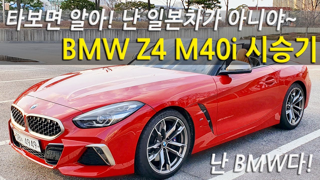 BMW Z4 M40i 제대로 즐긴 시승기, 도요타와 함께 개발했지만 BMW DNA는 제대로다.