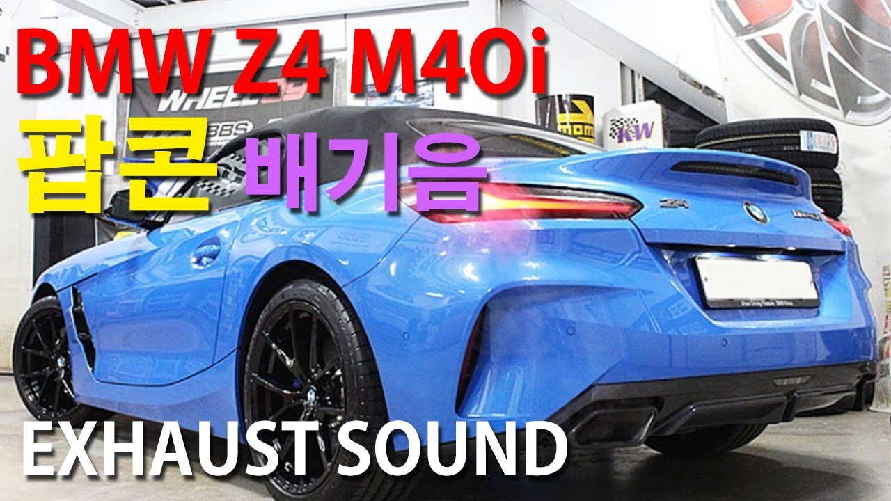 BMW Z4 M40i 팝콘 배기음 / Exhaust sound / 일반인 시점 자동차 리뷰 태화이TV