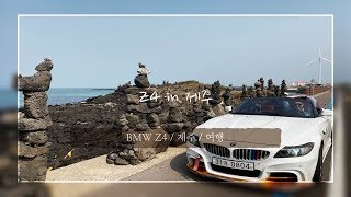 BMW Z4 in 제주 # 2