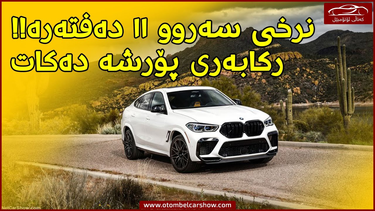 BMW x6 M Competition 2020 / کەناڵی ئۆتۆمبێل کاڕ شۆ