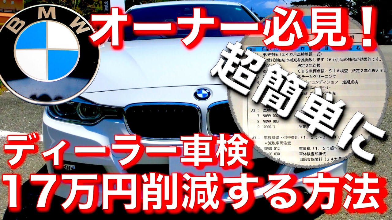 BMW車検代が「17万円」削減できた！｜サービス・インクルーシブ｜スチーム洗浄｜ワイパー交換｜各種工賃