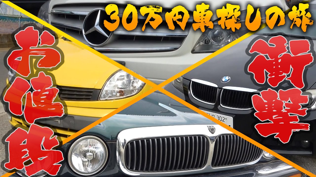 私、テリー伊藤が「ベンツ・BMW・ジャガー」を無理矢理30万円に値引き！中古車販売店がたくさんある八潮で掘り出し物探し！