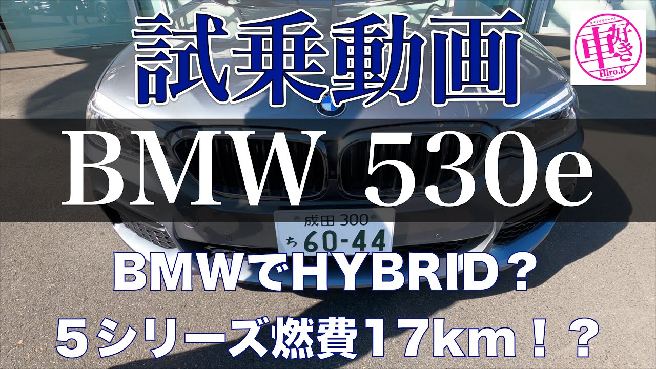 【BMW530e試乗】BMWもプラグインハイブリッドに進化！静かなBMWはいかに！？