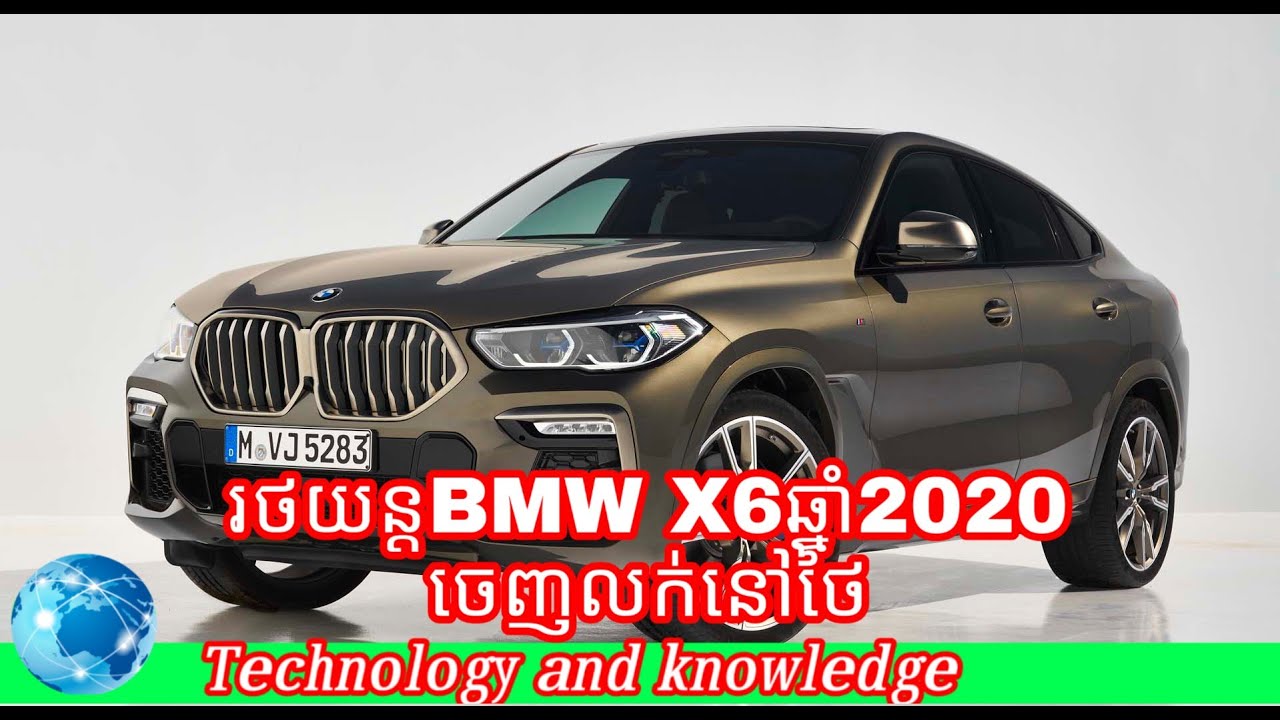 BMW_រថយន្តBMW X6ឆ្នាំ2020ចេញលក់ជាផ្លូវការហើយនៅប្រទេសថៃ_Technology and knowledge